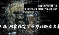 虚拟币日报：洞察数字货