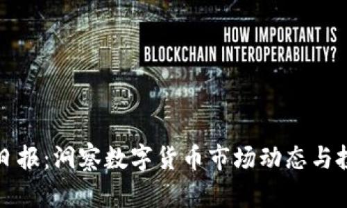 虚拟币日报：洞察数字货币市场动态与投资机会