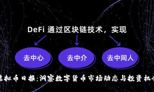 虚拟币日报：洞察数字货币市场动态与投资机会