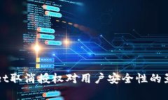 TPWallet取消授权对用户安全性的影响分析