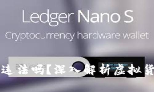 虚拟币程序员违法吗？深入解析虚拟货币的法律边界