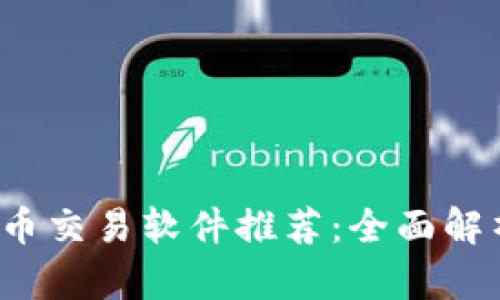2023年最佳虚拟币交易软件推荐：全面解析热门平台与功能