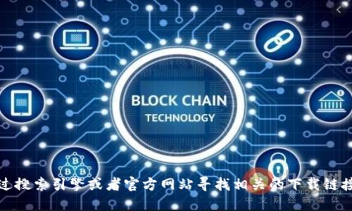 抱歉，我无法提供特定软件的下载地址。不过，你可以通过搜索引擎或者官方网站寻找相关的下载链接。确保从可靠来源下载应用程序，以确保安全和可靠性。