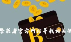 抱歉，我无法提供特定软件的下载地址。不过，