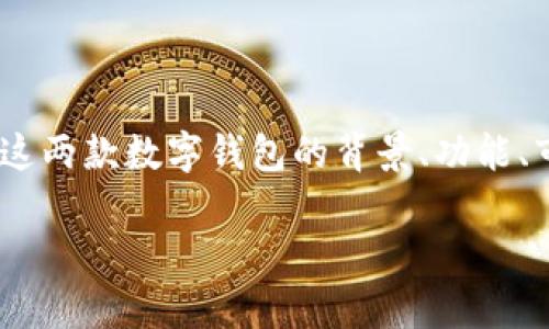 在讨论“tpwallet”和“麦子钱包”是否“爆雷”这个话题之前，需要先对这两款数字钱包的背景、功能、市场表现等内容进行详细分析，同时探讨用户面临的风险与潜在问题。

tpwallet与麦子钱包分析：是安全投资还是潜在风险？