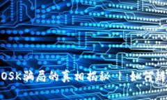 : 虚拟币OSK骗局的真相揭秘