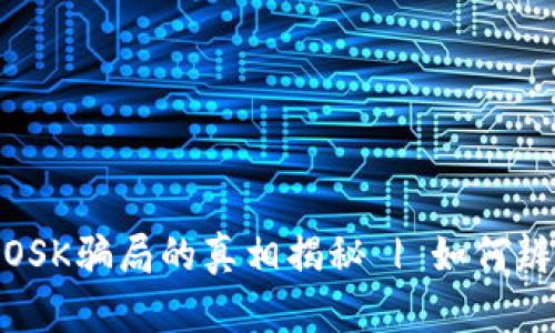 : 虚拟币OSK骗局的真相揭秘 | 如何辨别与应对