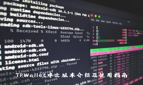 TPWallet中文版本介绍及使用指南