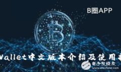TPWallet中文版本介绍及使用
