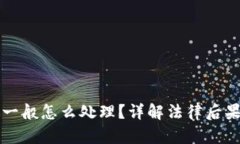 虚拟币被抓一般怎么处理