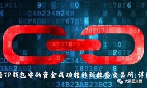 如何将TP钱包中的资金成功转移到抹茶交易所：详细指南