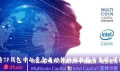 如何将TP钱包中的资金成功