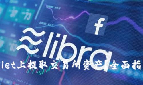 如何在TPWallet上提取交易所资产？全面指南与步骤解析