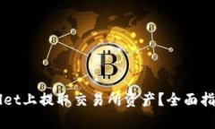 如何在TPWallet上提取交易所