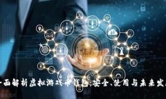 全面解析虚拟游戏币钱包
