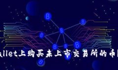 如何在TPWallet上购买未上市