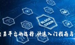 虚拟币交易平台的选择：