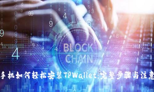 安卓手机如何轻松安装TPWallet：完整步骤与注意事项