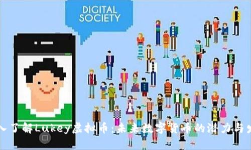 深入了解Lukey虚拟币：未来数字货币的潜力与发展
