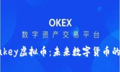 深入了解Lukey虚拟币：未来