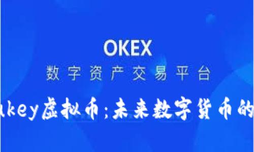 深入了解Lukey虚拟币：未来数字货币的潜力与发展