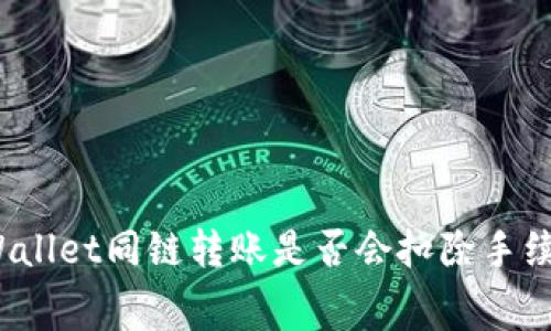TPWallet同链转账是否会扣除手续费？