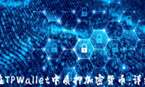 
如何在TPWallet中质押加密货币：详细指南