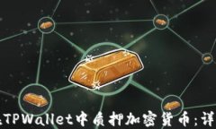 如何在TPWallet中质押加密货