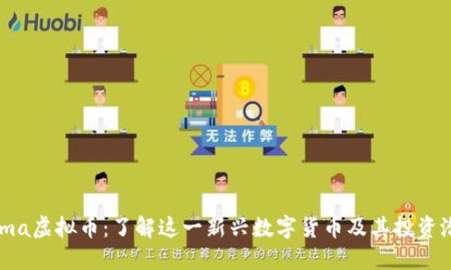 Fama虚拟币：了解这一新兴数字货币及其投资潜力