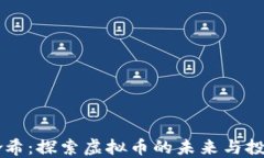 快乐哈希：探索虚拟币的