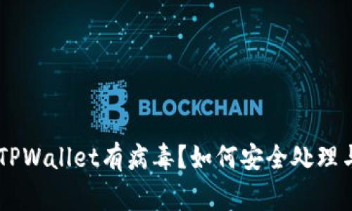 手机管家提示TPWallet有病毒？如何安全处理与防护技巧解析