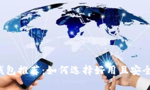 虚拟币钱包推荐：如何选择好用且安全的钱包？