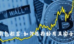 虚拟币钱包推荐：如何选
