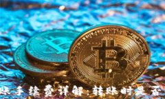 TPWallet转账手续费详解：转