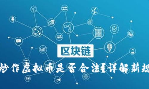 计算机炒作虚拟币是否合法？详解新规与风险