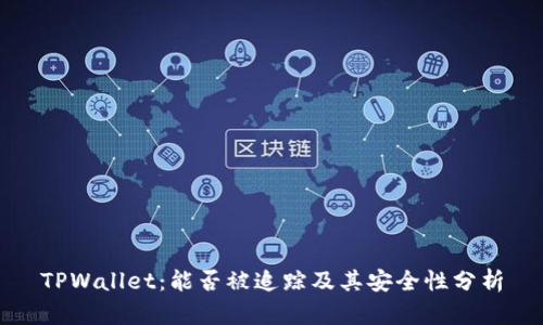 TPWallet：能否被追踪及其安全性分析