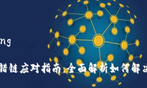 belong/belong

TPWallet充错链应对指南：全面解析如何解决充错链问题