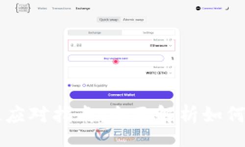 belong/belong

TPWallet充错链应对指南：全面解析如何解决充错链问题