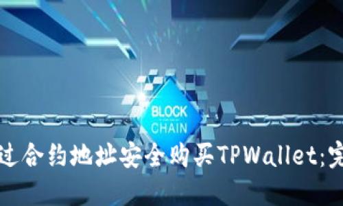 如何通过合约地址安全购买TPWallet：完整指南