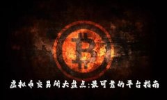 虚拟币交易所大盘点：最可靠的平台指南