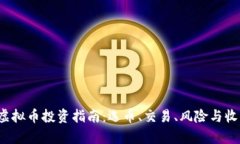 2023年虚拟币投资指南：选币、交易、风险与收益