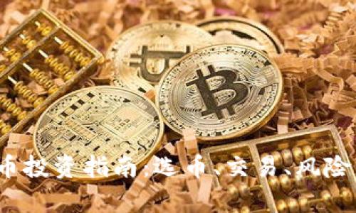2023年虚拟币投资指南：选币、交易、风险与收益全解析
