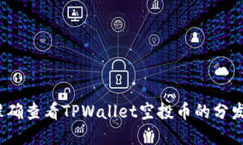 如何准确查看TPWallet空投币的分发情况？