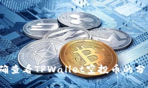 如何准确查看TPWallet空投币的分发情况？