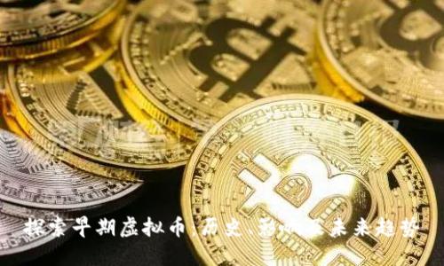 探索早期虚拟币：历史、影响及未来趋势