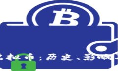 探索早期虚拟币：历史、影响及未来趋势