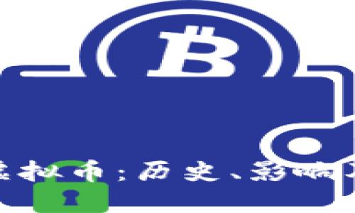 探索早期虚拟币：历史、影响及未来趋势