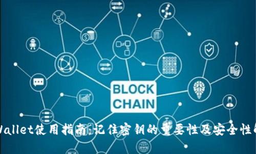TPWallet使用指南：记住密钥的重要性及安全性解析