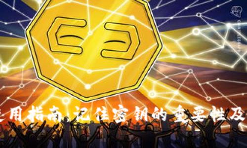 TPWallet使用指南：记住密钥的重要性及安全性解析