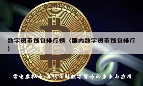 雷电虚拟币：深入了解数字货币的未来与应用